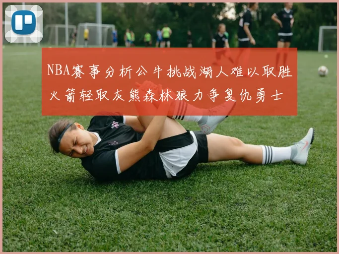 NBA赛事分析公牛挑战湖人难以取胜火箭轻取灰熊森林狼力争复仇勇士