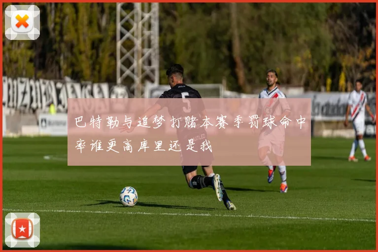 巴特勒与追梦打赌本赛季罚球命中率谁更高库里还是我