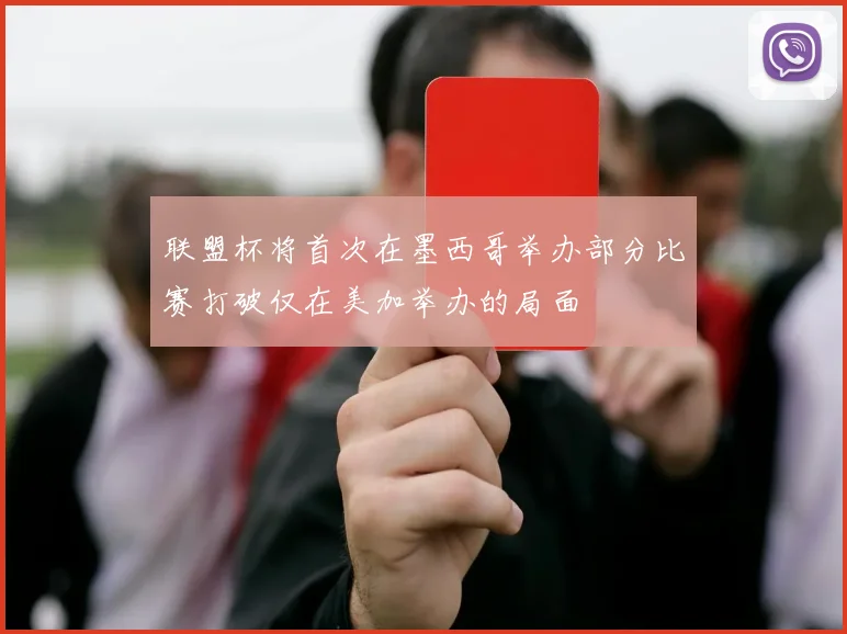 联盟杯将首次在墨西哥举办部分比赛打破仅在美加举办的局面